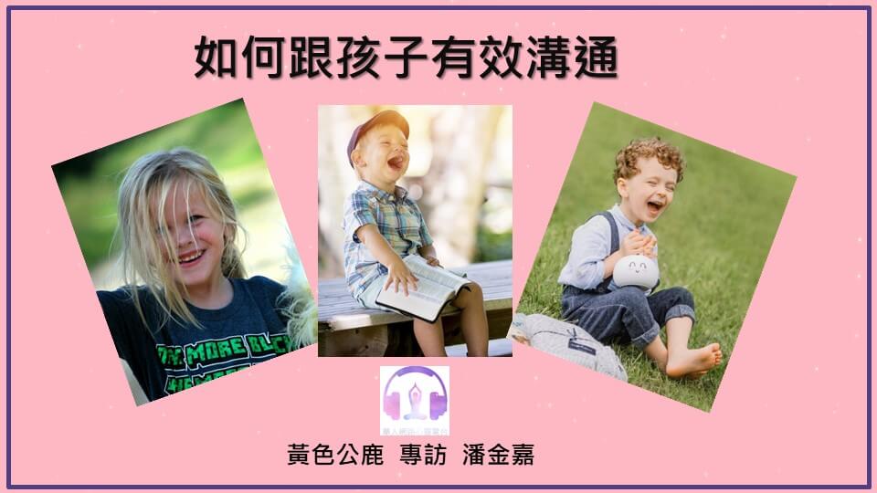如何跟孩子有效溝通 │ Ritam超效科學心靈訓練中心 │ 黃色公鹿 專訪 潘金嘉