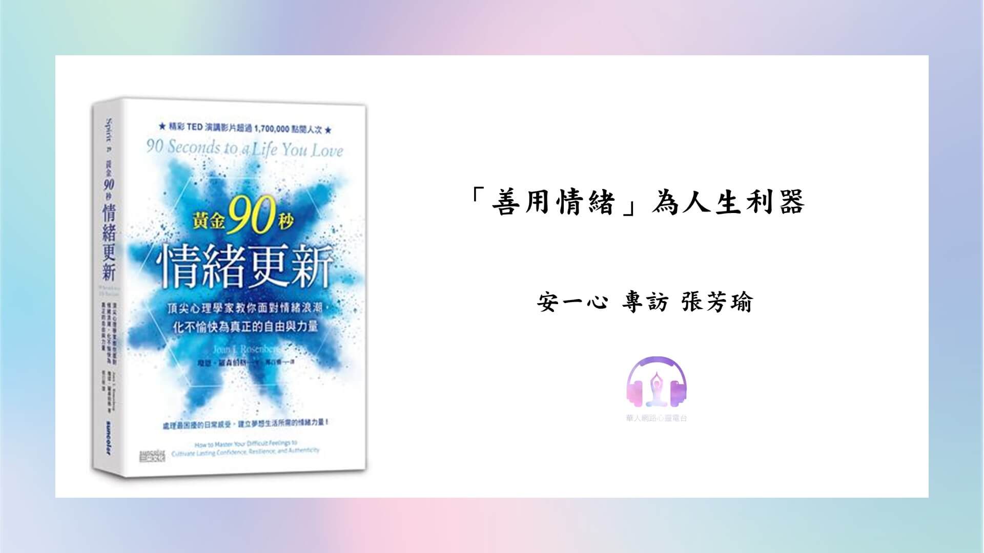 心悅幸福樂 | 黃金90秒情緒更新：頂尖心理學家教你面對情緒浪潮，化不愉快為真正的自由與力量
