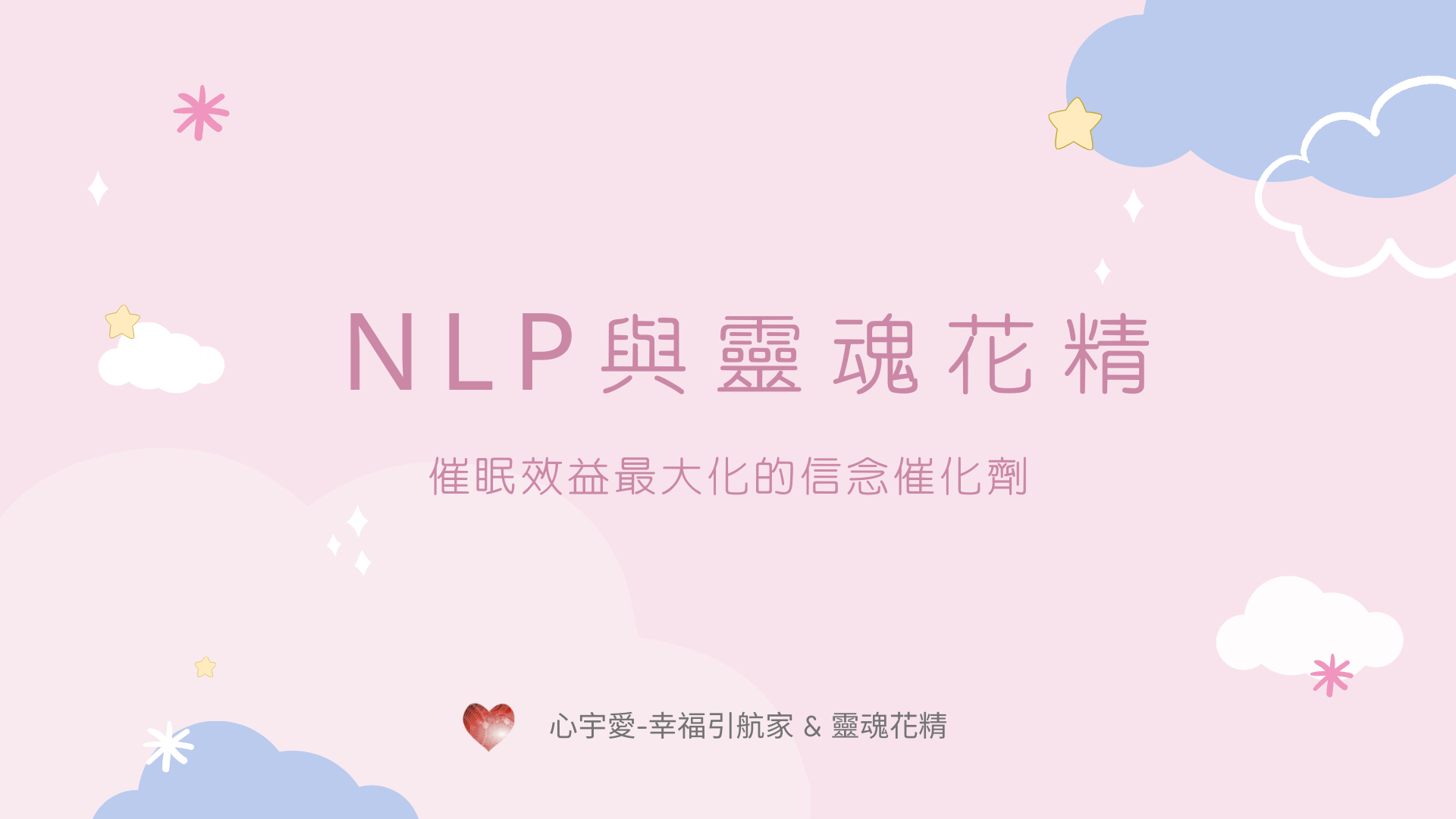 【NLP與靈魂花精-催眠效益最大化的信念催化劑】心宇愛-幸福引航家smile spirit