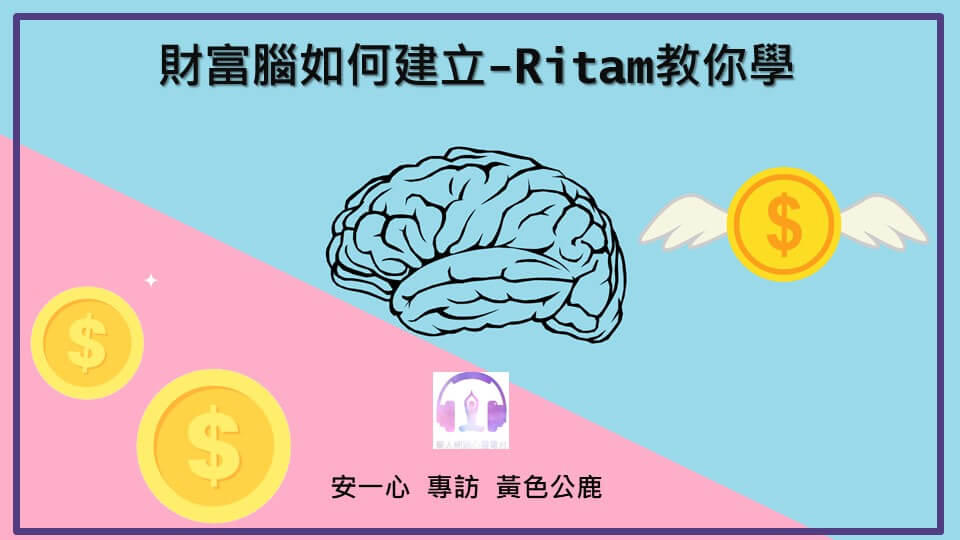 心悅幸福樂 | 財富腦如何建立 ritam教你學 | 安一心專訪黃色公鹿