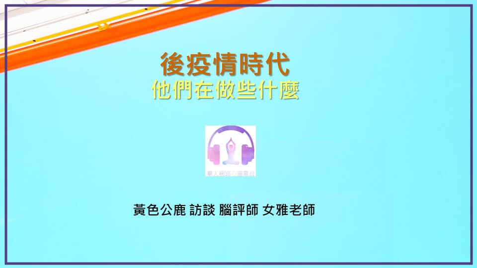 後疫情時代，他們在做些什麼 │ Ritam超效科學心靈訓練中心 │ 黃色公鹿 專訪 腦評師 女雅老師