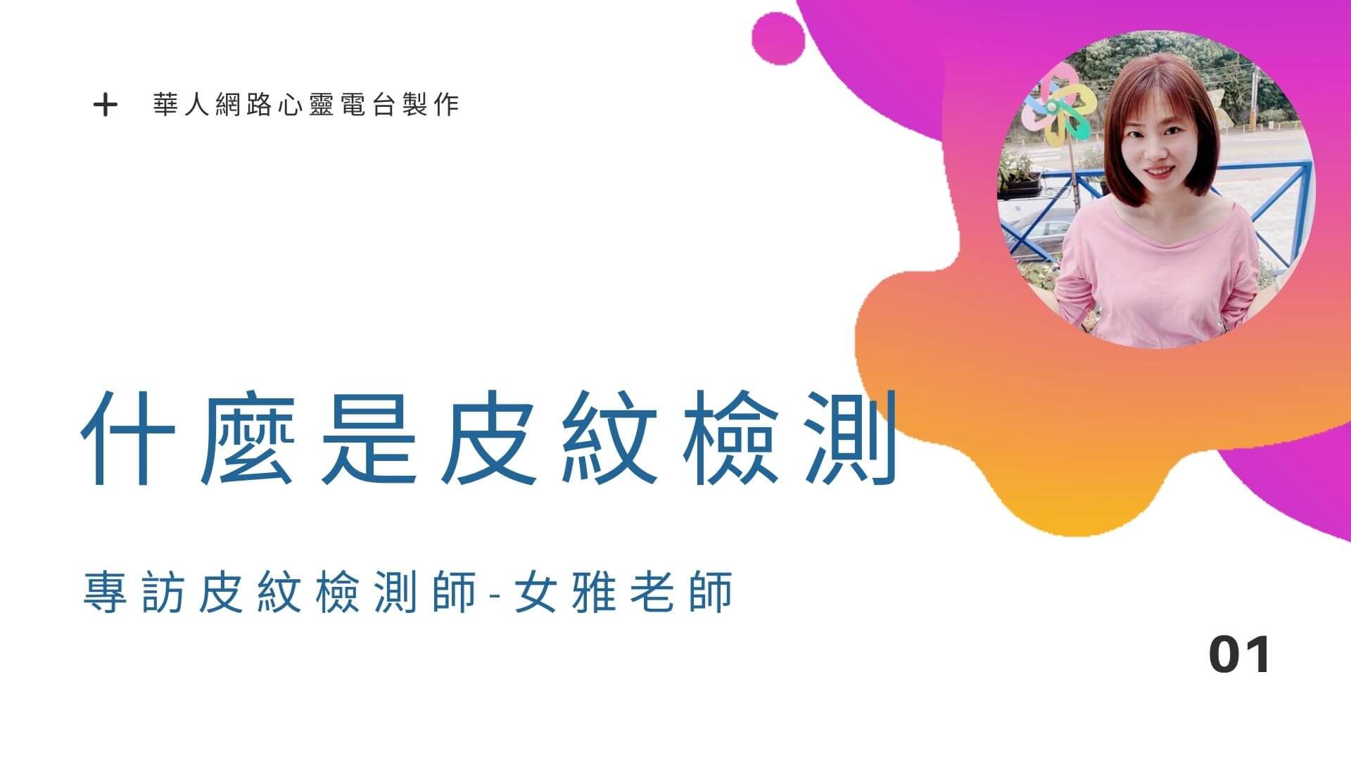常常覺得自我很衝突，那麼來做皮紋檢測吧 │ Ritam超效科學心靈訓練中心 │ 黃色公鹿 專訪腦評師 女雅老師