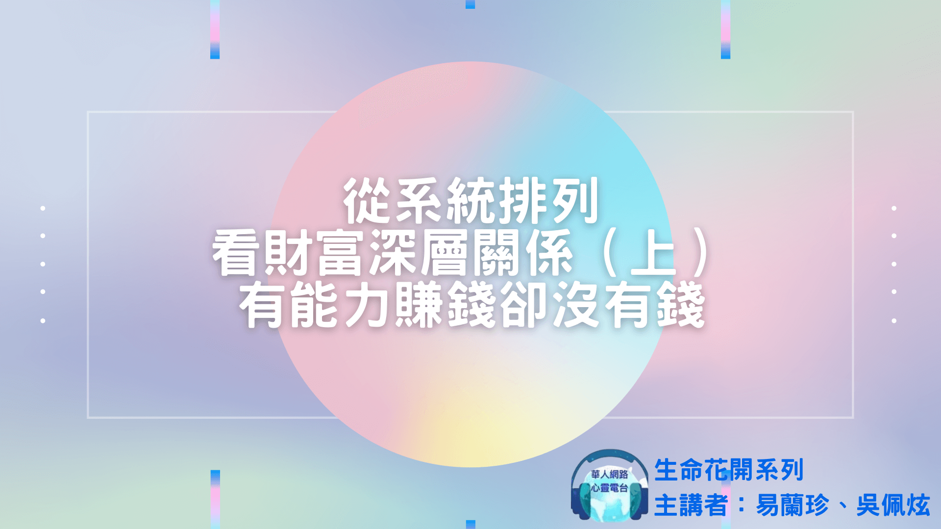 【生命花開】從系統排列 看財富深層關係（上）- 有能力賺錢卻沒有錢