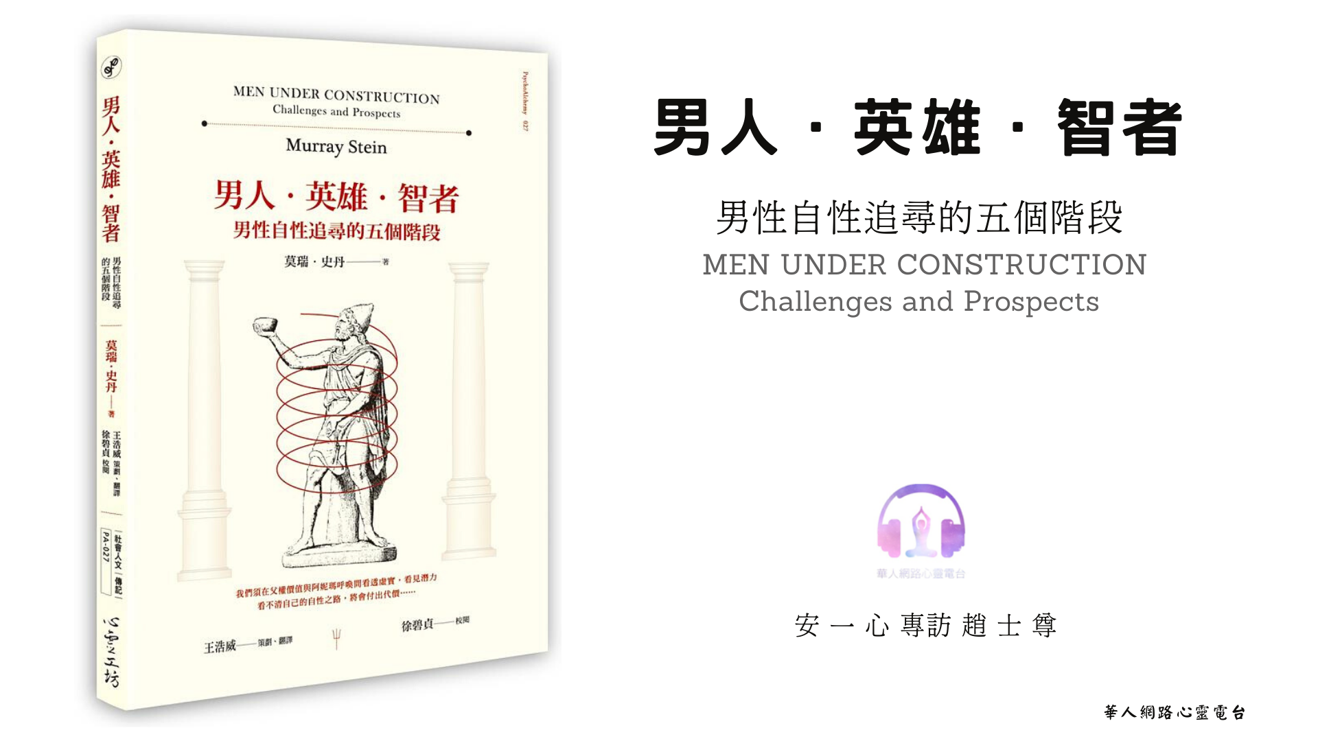 男人‧英雄‧智者：男性自性追尋的五個階段 │安一心專訪趙士尊