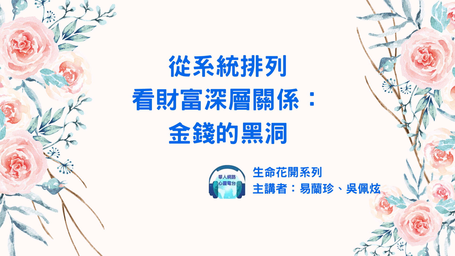【生命花開】從系統排列 看財富深層關係 (下) ：金錢的黑洞