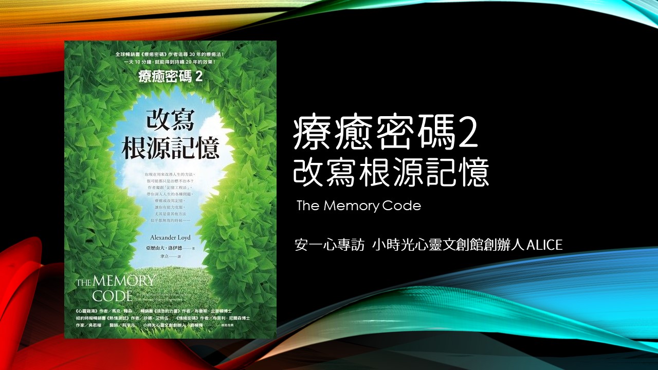 心悅幸福樂│覺療癒密碼2改寫根源記憶│安一心專訪Alice