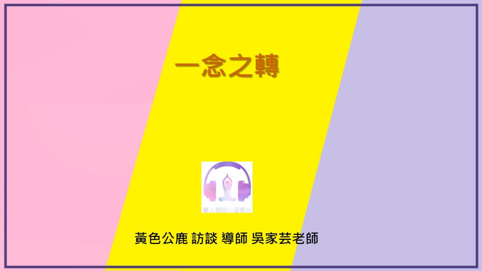 一念之轉 │ Ritam超效科學心靈訓練中心 │ 黃色公鹿 專訪 導師 吳家芸老師