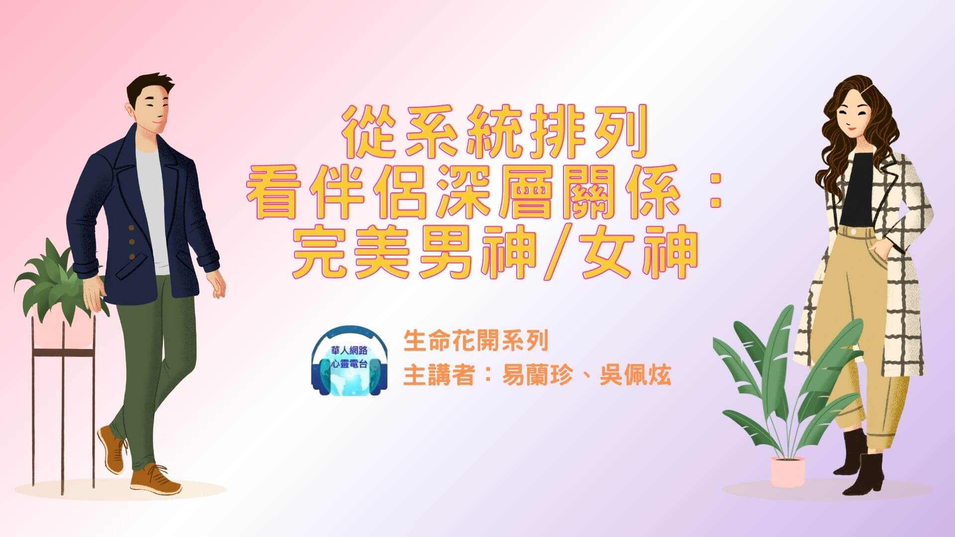 【生命花開】從系統排列看伴侶深層關係（一）：完美男神/完美女神