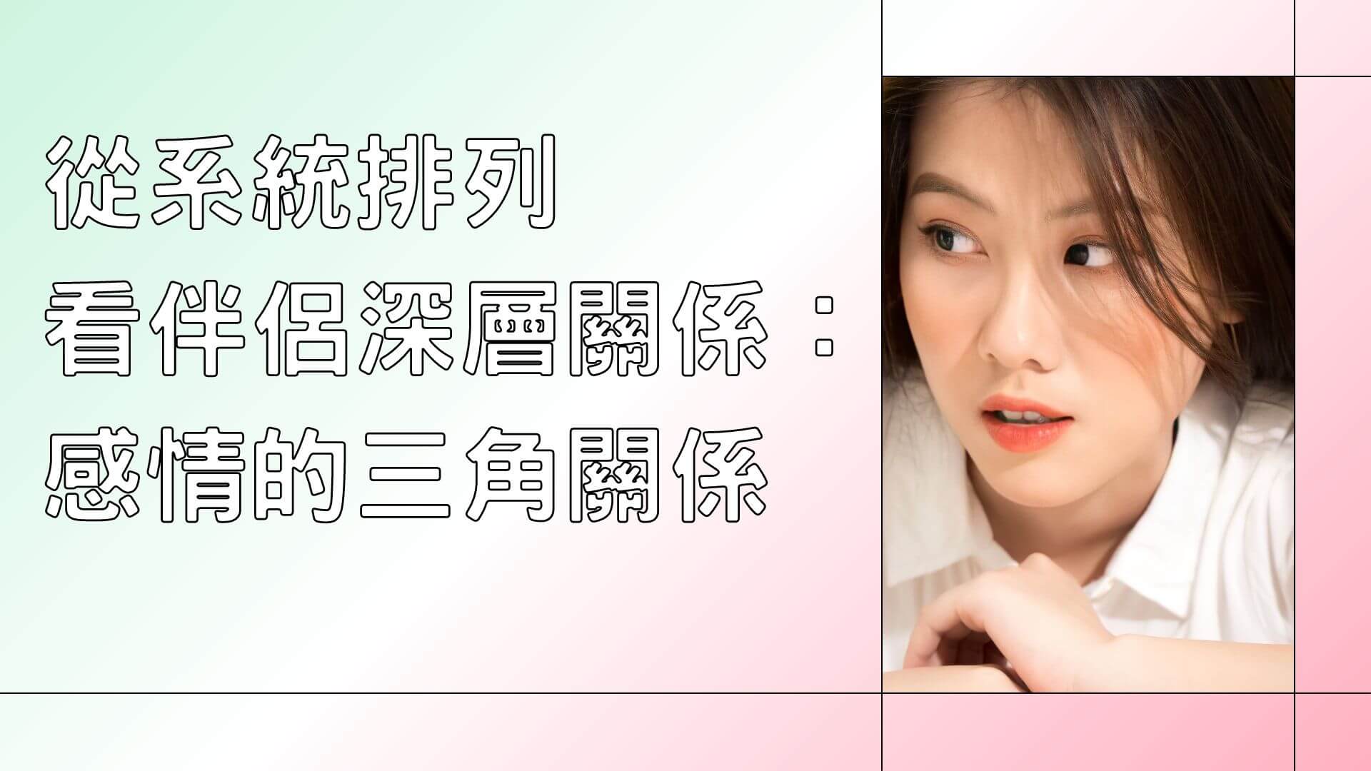 【生命花開】從系統排列看伴侶深層關係（二）：感情的三角關係