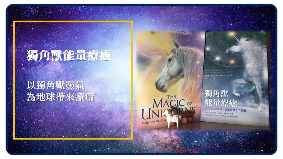 心悅幸福樂 | 獨角獸能量療癒 | 安一心專訪Anadala