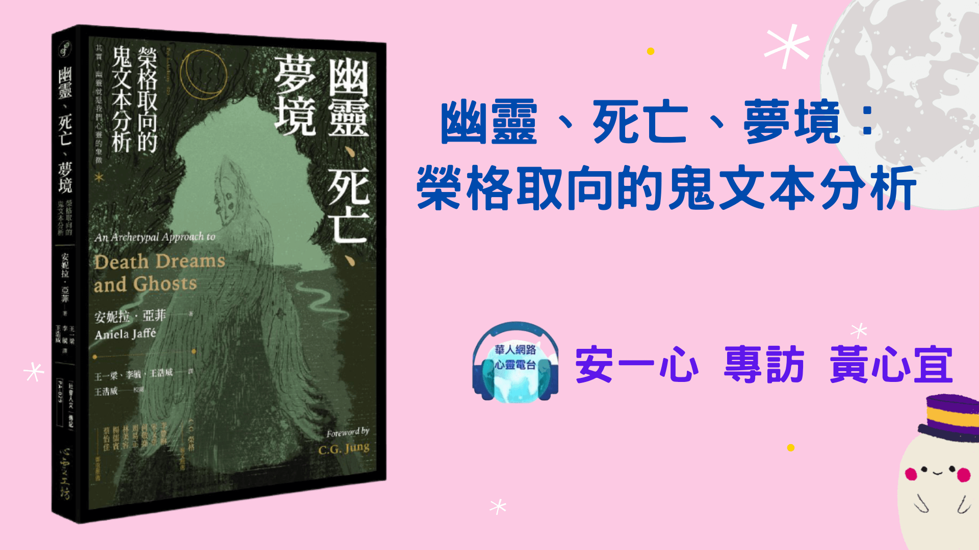 心悅幸福樂 ｜幽靈、死亡、夢境：榮格取向的鬼文本分析｜安一心 專訪  黃心宜