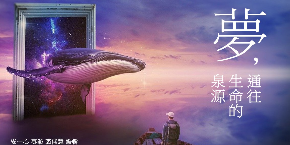 夢，通往生命的泉源：榮格觀點的解夢書．安一心專訪裘佳慧．心靈工坊出版