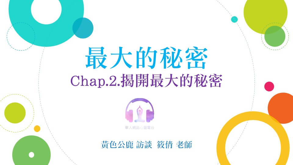 最大的秘密 Chap.2 揭開最大的秘密 │ Ritam超效科學心靈訓練中心 │ 黃色公鹿 專訪 筱倩 老師