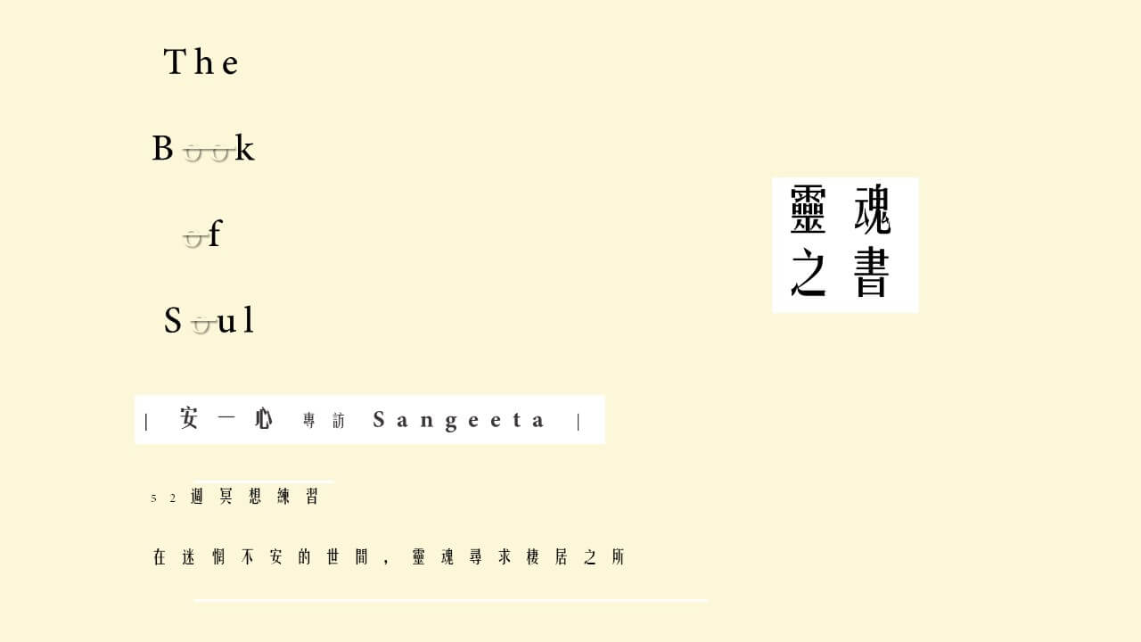 心悅幸福樂 |靈魂之書：52週冥想練習，在迷惘不安的世間，為靈魂尋求棲居之所