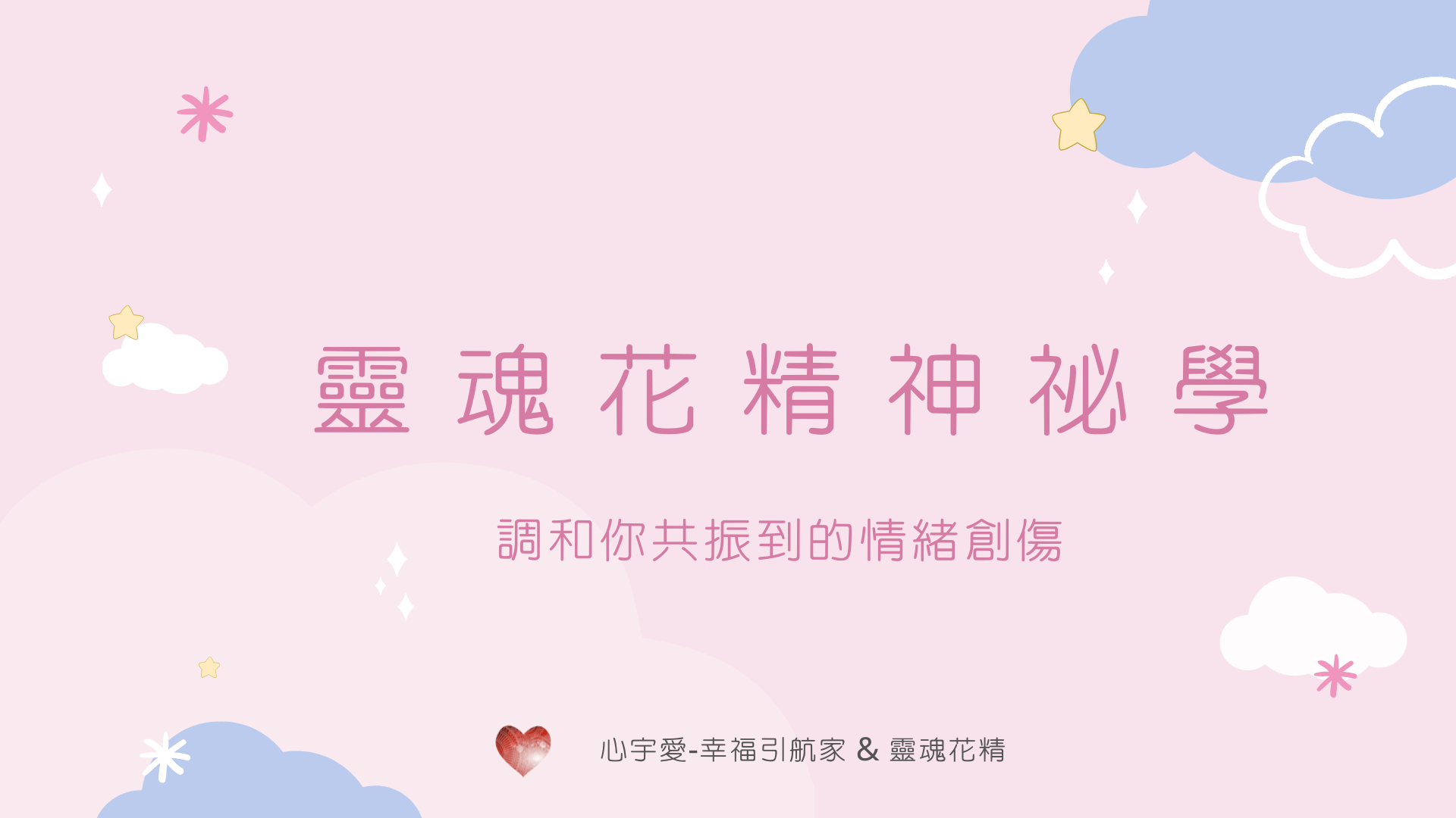 【這個金鐘罩，調和你共振到的情緒創傷！】 心宇愛-幸福引航家 smile spirit