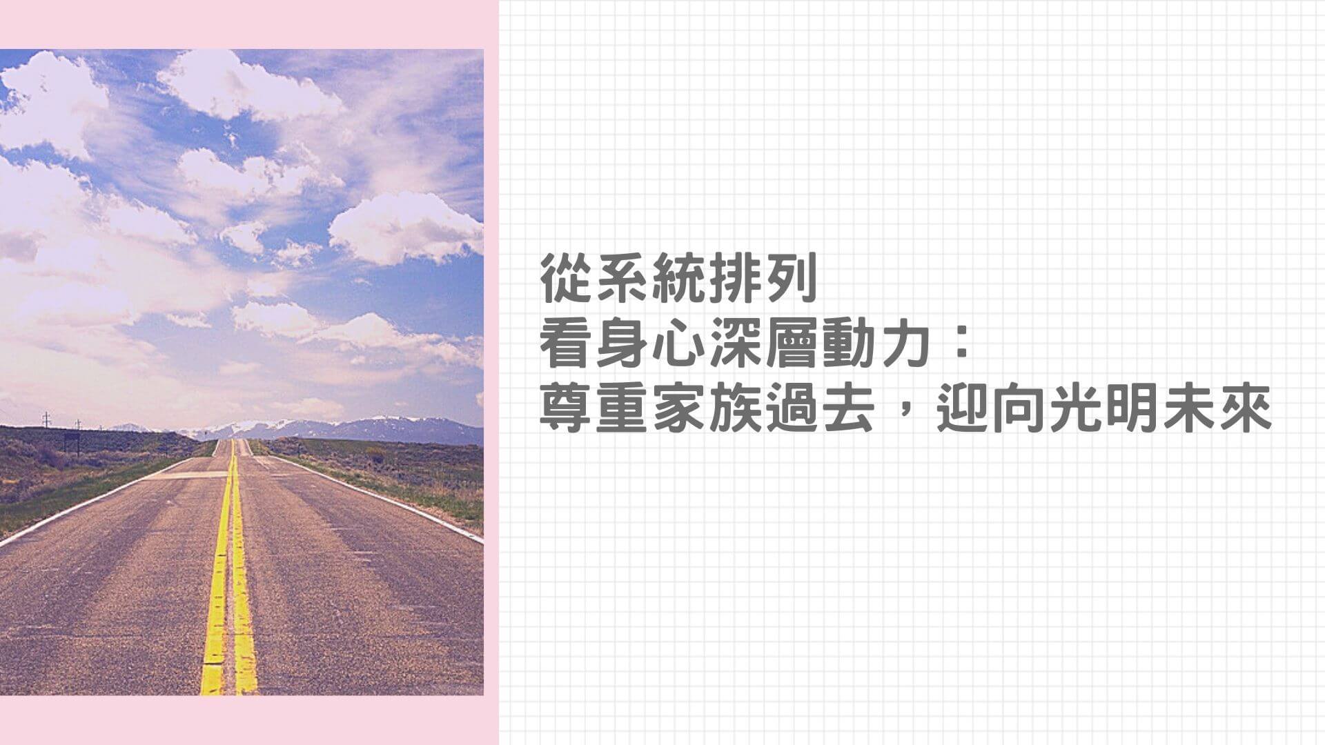 【生命花開】從系統排列看身心深層動力：尊重家族過去，迎向光明未來