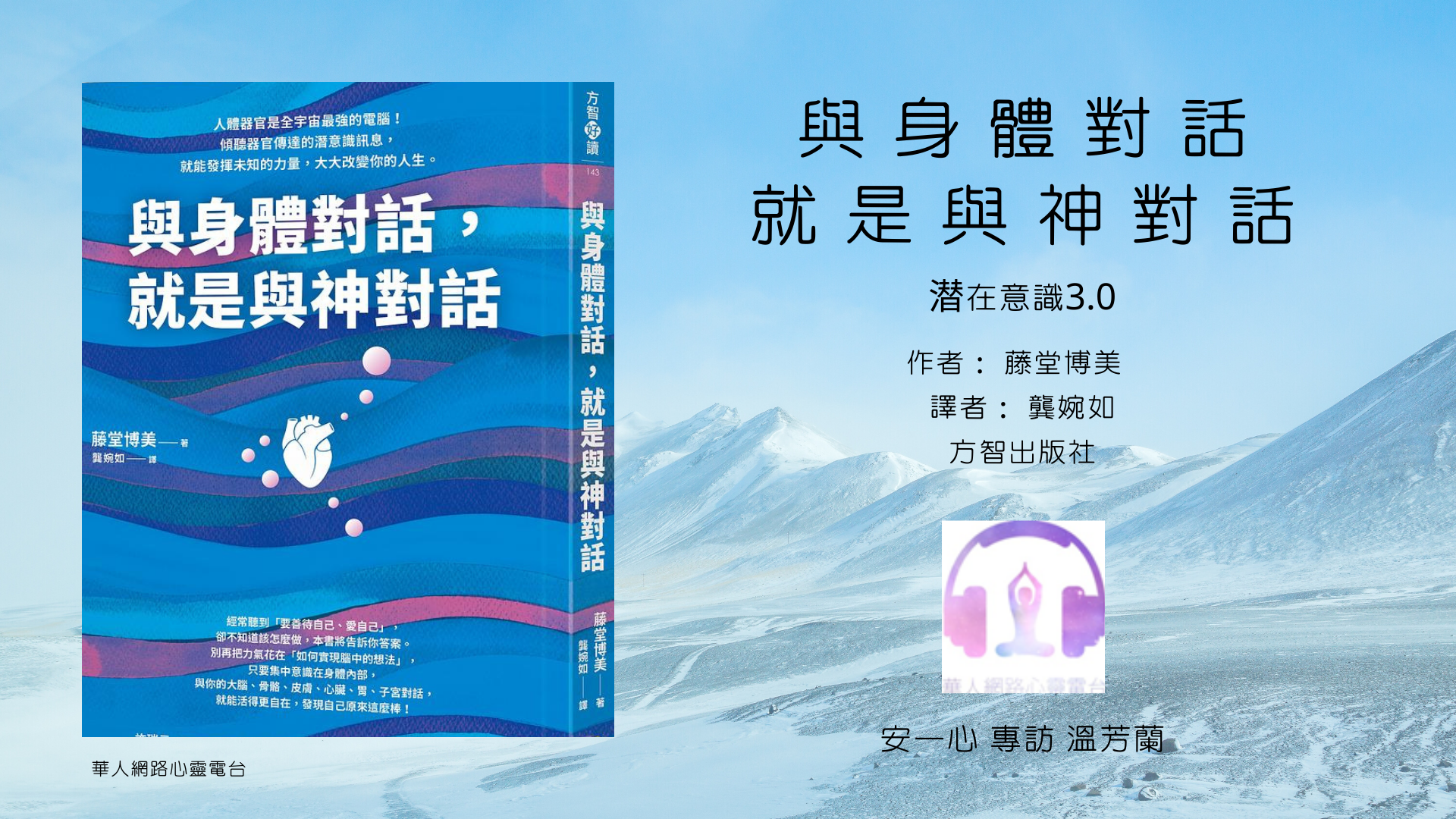 與身體對話就是與神對話│潛意識3.0│安一心 專訪 溫芳蘭