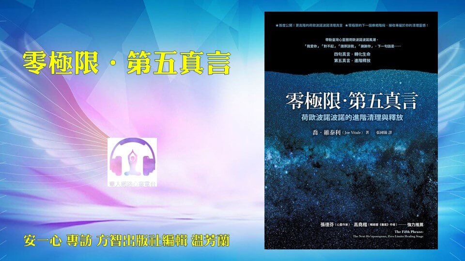 心悅幸福樂 ｜零極限‧第五真言｜安一心 專訪 方智出版社編輯 溫芳蘭