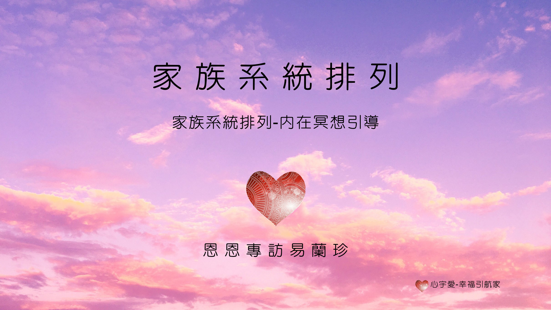 家族系統排列-內在排列冥想引導【心宇愛-幸福引航家】