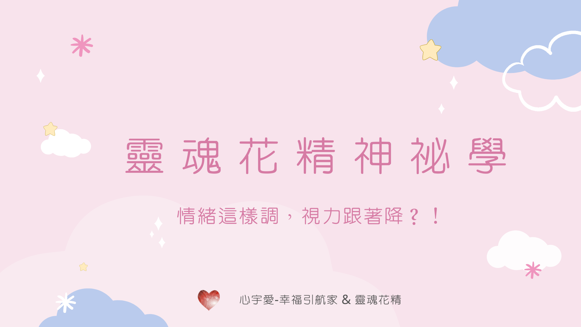 【情緒這樣調，視力度數跟著降？！】心宇愛-幸福引航家smile spirit