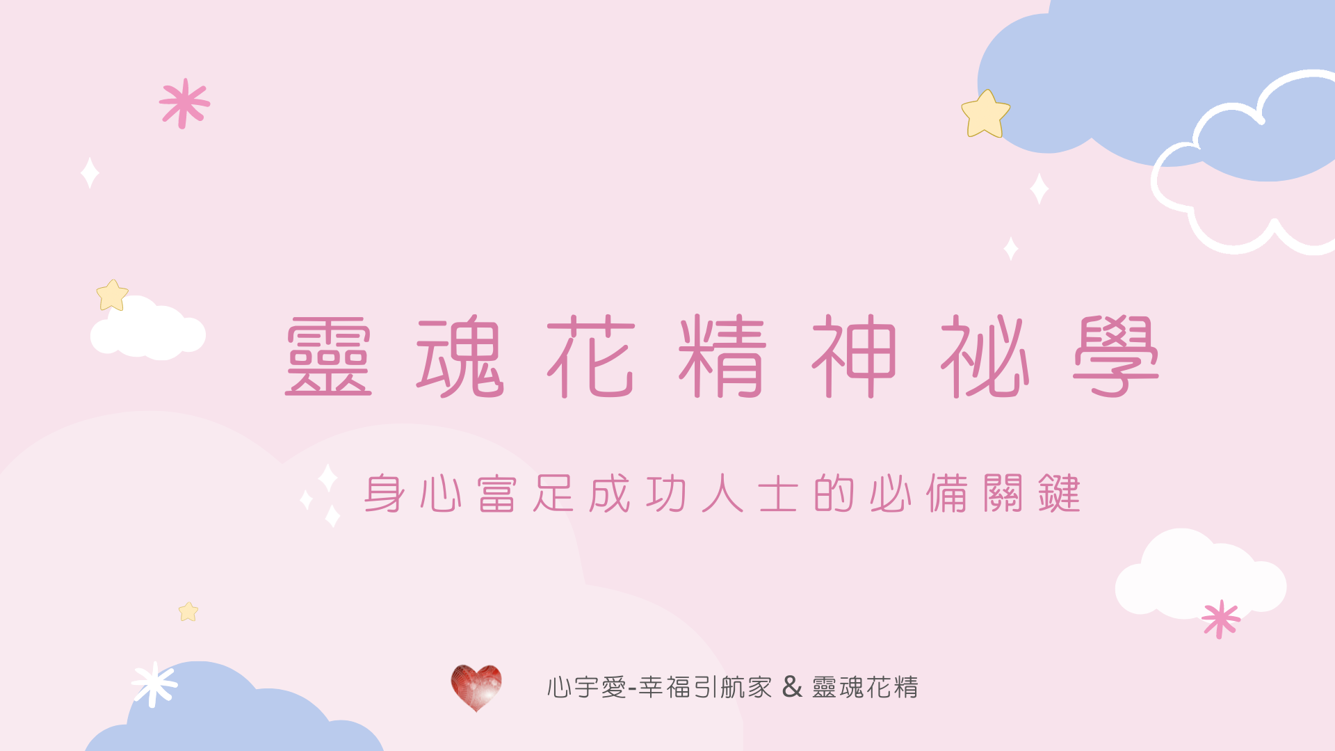 【靈魂花精-身心富足成功人士的必備關鍵】心宇愛-幸福引航家smile spirit