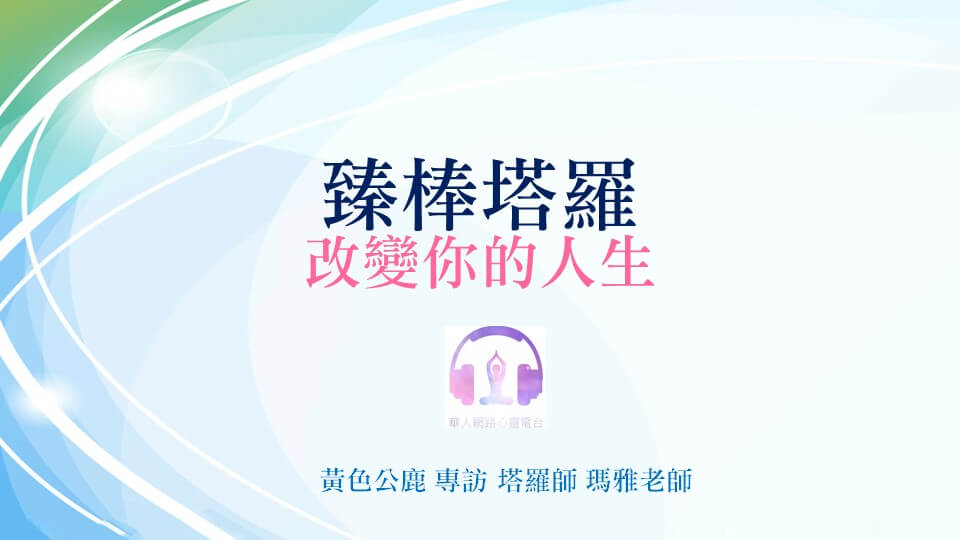臻棒塔羅 - 改變你的人生 │ Ritam超效科學心靈訓練中心 │ 黃色公鹿 專訪 塔羅師 瑪雅老師
