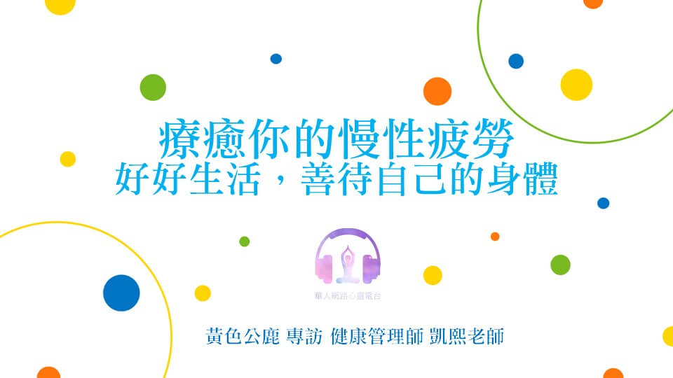 療癒你的慢性疲勞 - 好好生活，善待自己的身體 │ Ritam超效科學心靈訓練中心 │ 黃色公鹿 專訪 健康管理師 凱熙老師