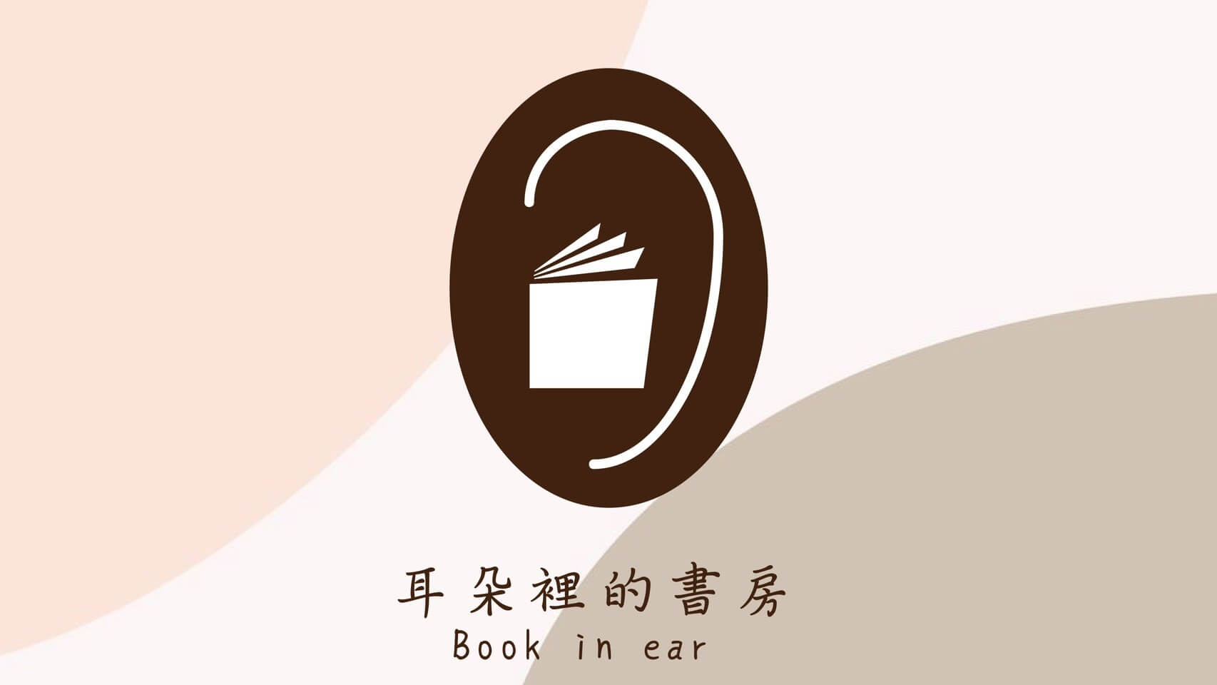 耳朵裡的書房《當下的力量》