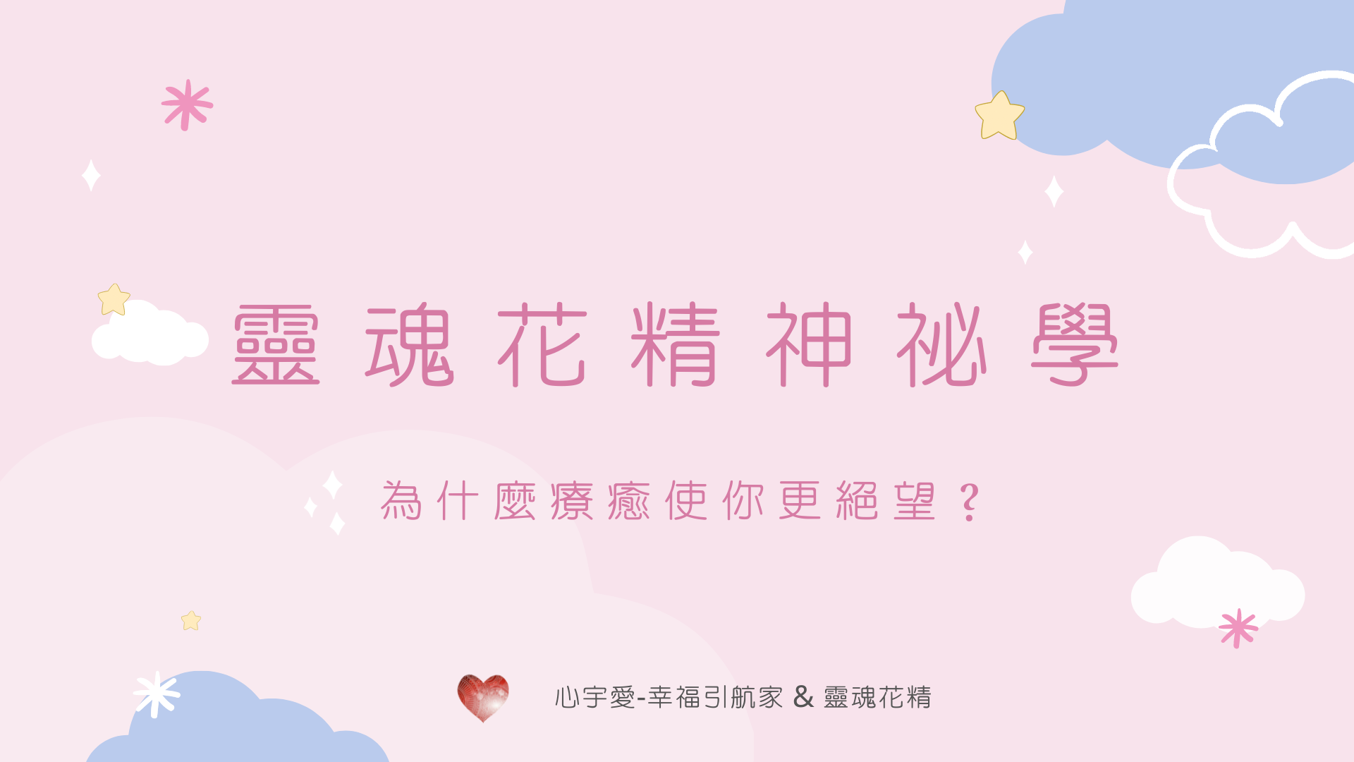 【靈魂花精-為什麼療癒使你更絕望？】心宇愛-幸福引航家smile spirit