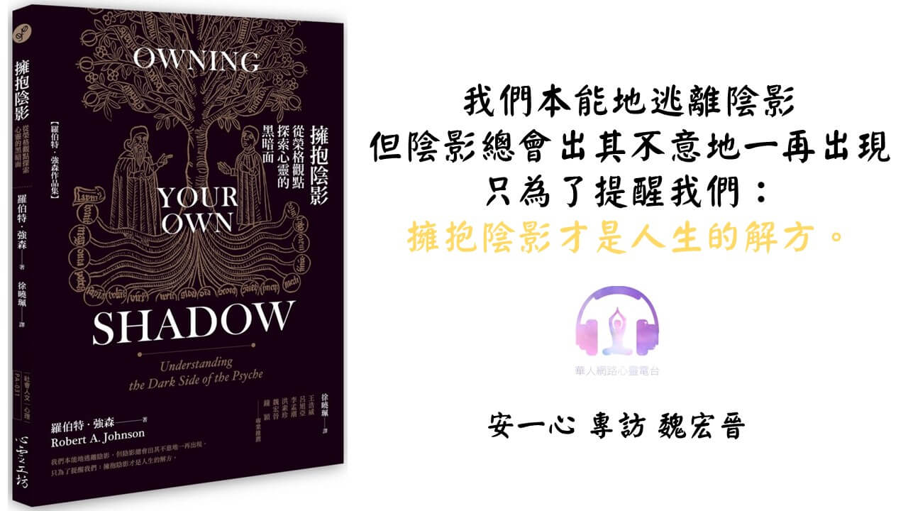 心悅幸福樂 |擁抱陰影：從榮格觀點探索心靈的黑暗面