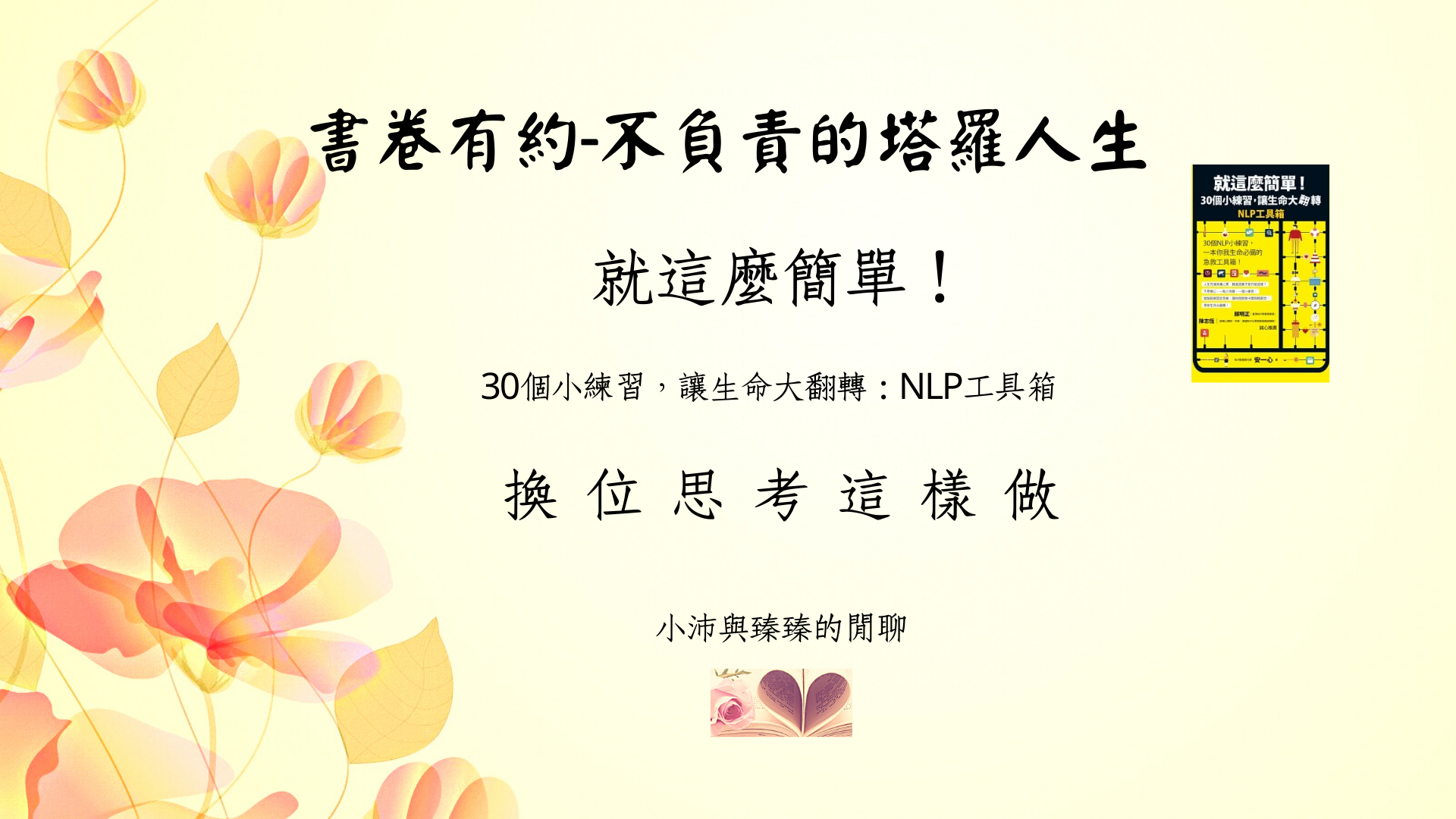 就這麼簡單!30個小練習，讓生命大翻轉|換位思考這樣做|小沛與臻臻的閒聊