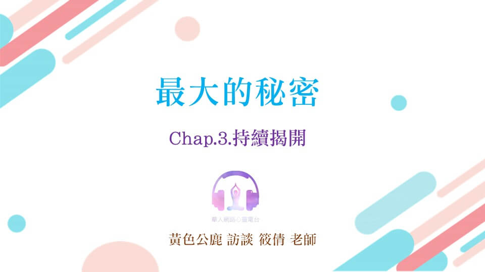 最大的秘密 Chap.3 持續揭開 │ Ritam超效科學心靈訓練中心 │ 黃色公鹿 專訪 筱倩 老師