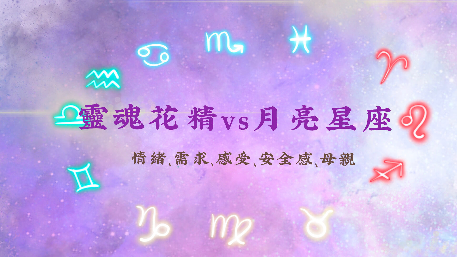 【靈魂花精vs月亮星座-射手座】揭開射手座陰性能量的神秘面紗丨心宇愛-幸福引航家 smile spirit