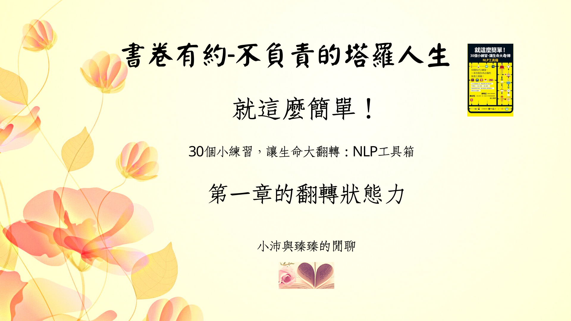 就這麼簡單!30個小練習，讓生命大翻轉|第一章5-8翻轉狀態力小沛與臻臻的閒聊