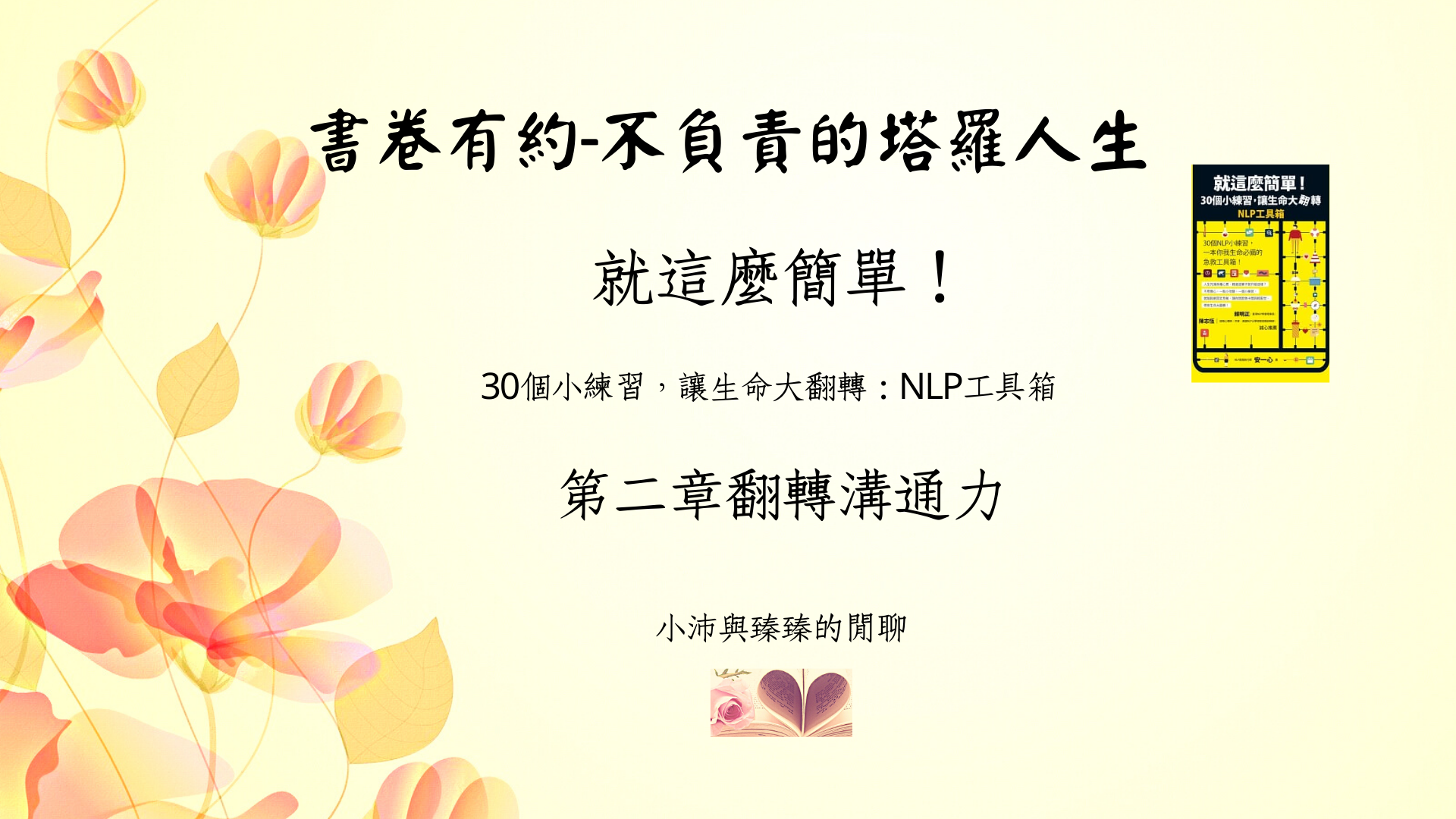就這麼簡單!30個小練習，讓生命大翻轉|第二章翻轉溝通力|小沛與臻臻的閒聊