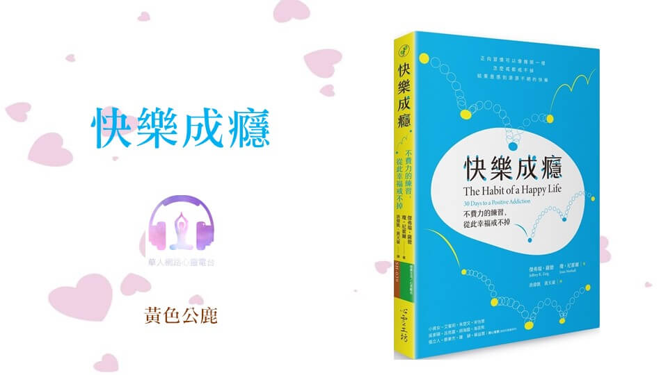 快樂成癮 │ Ritam超效科學心靈訓練中心 │ 黃色公鹿