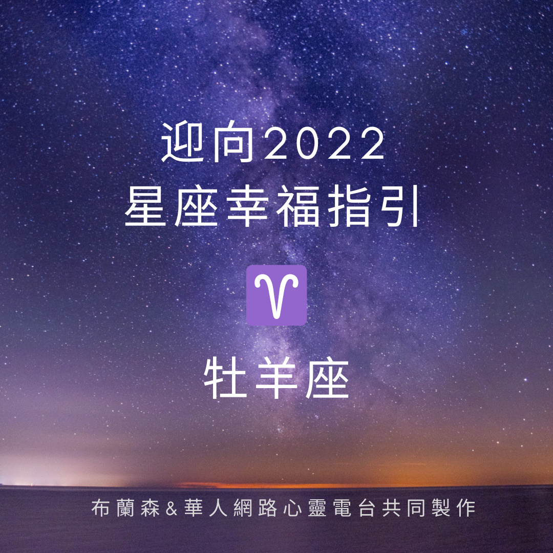 【2022，太陽牡羊】