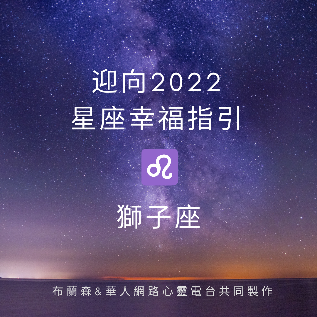 【2022，太陽獅子】