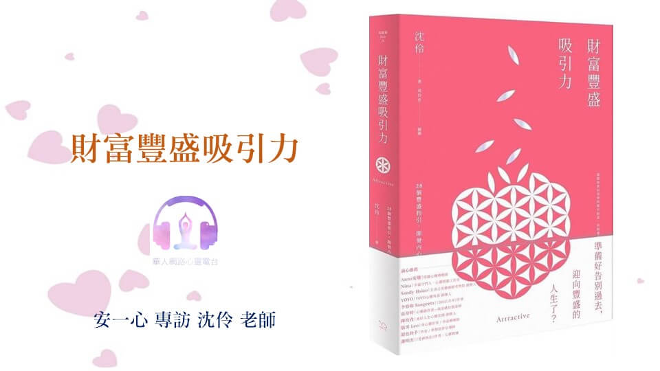 心悅幸福樂 | 財富豐盛吸引力 | 安一心 專訪 沈伶 老師