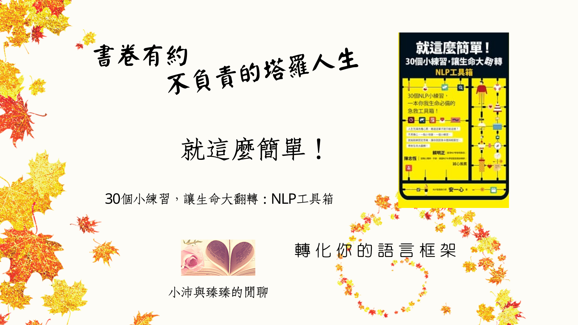 書卷有約-不負責的塔羅人生|就這麼簡單!30個小練習，讓生命大翻轉|轉化你的語言框架|小沛與臻臻的閒聊