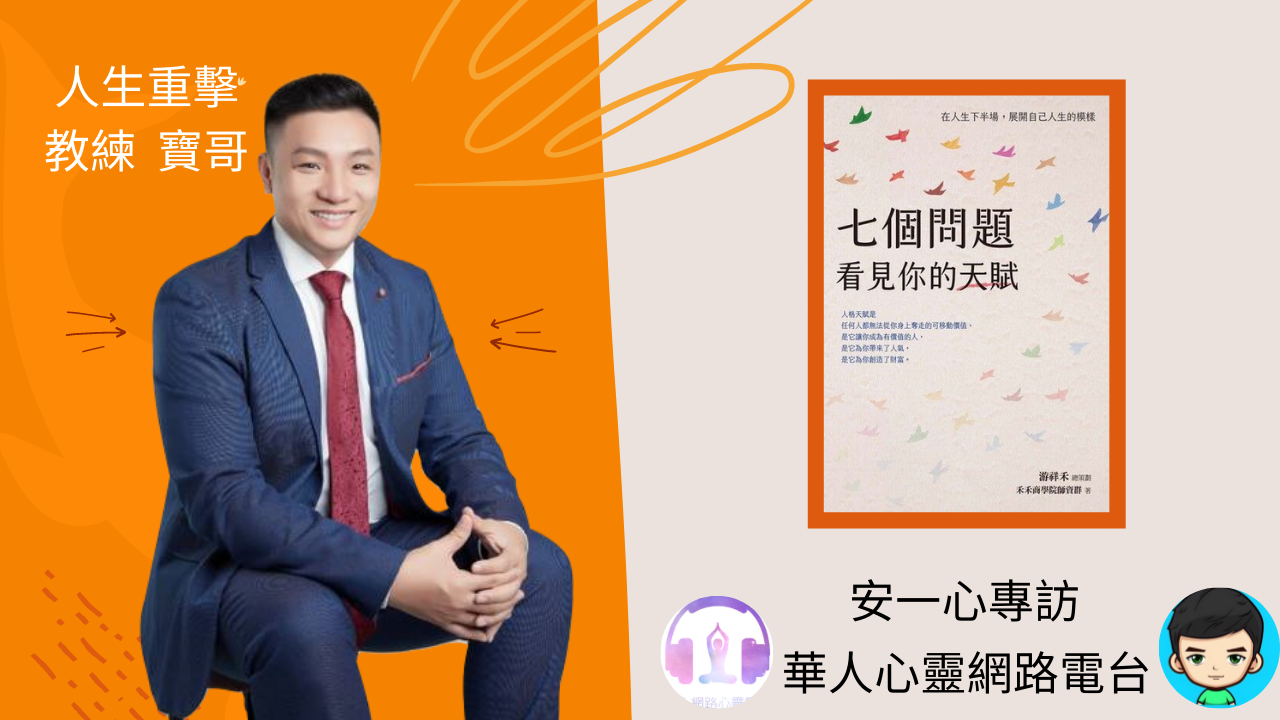 ◇心悅幸福樂◇如何開發自己的天賦，透過何種形式可以展現自我呢《七個問題看見你的天賦》 安一心 專訪 人生重擊教練 胡靖韋─寶哥
