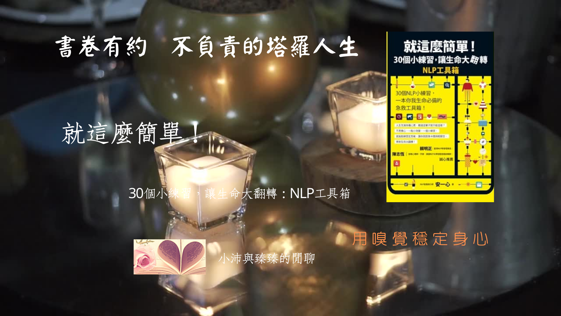 就這麼簡單!30個小練習，讓生命大翻轉|用嗅覺穩定身心|小沛與臻臻的閒聊