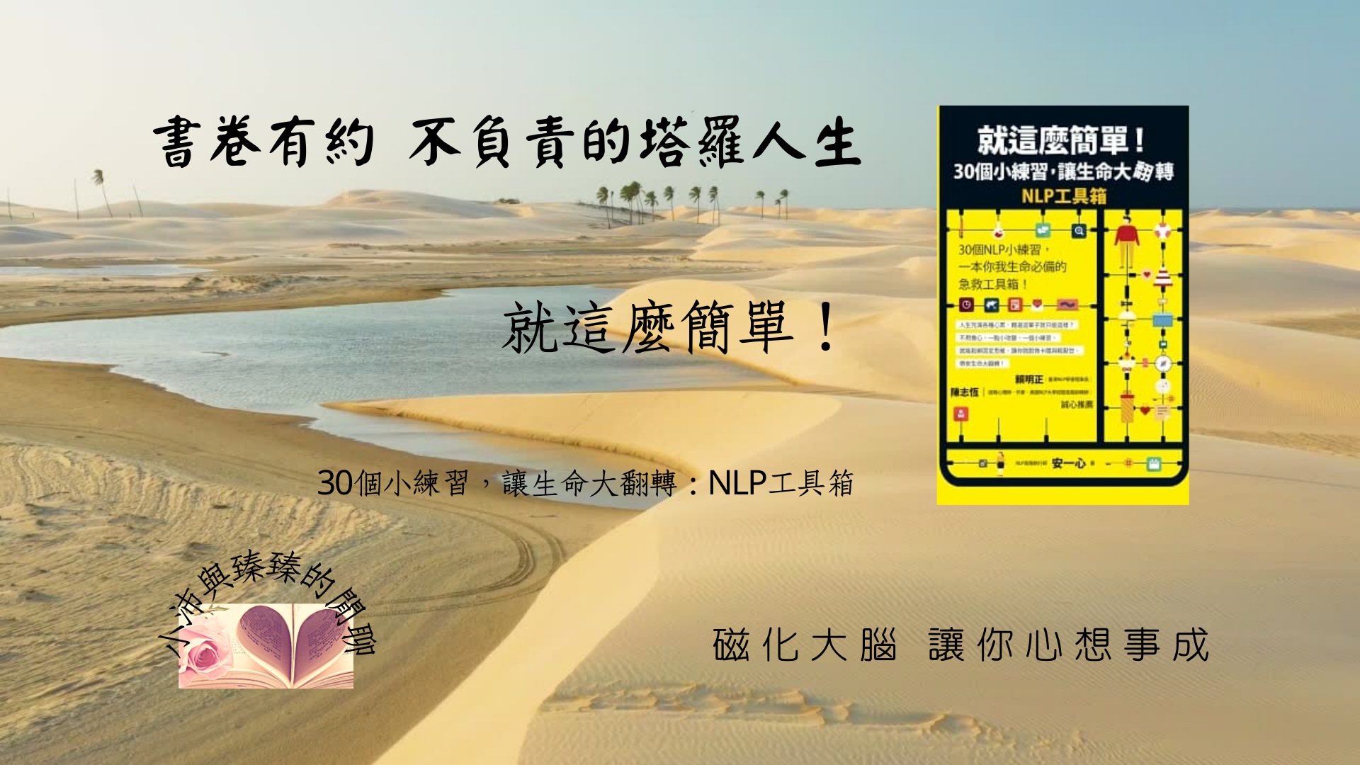 就這麼簡單!30個小練習，讓生命大翻轉|磁化大腦讓你心想事成|小沛與臻臻的閒聊