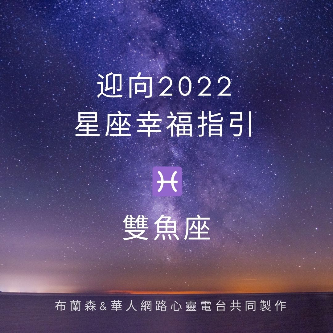 【2022，太陽雙魚】