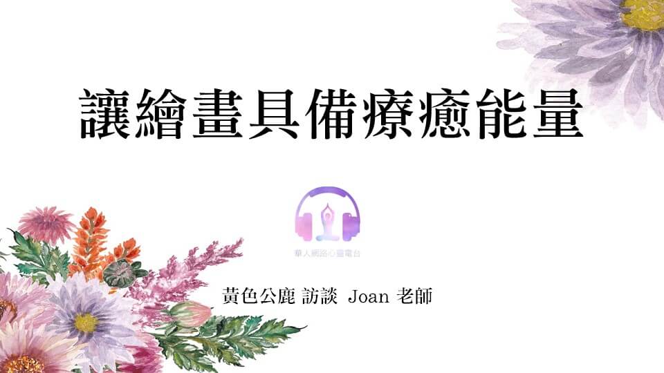 讓繪畫具備療癒能量 │ Ritam超效科學心靈訓練中心 │ 黃色公鹿 訪談 Joan 老師