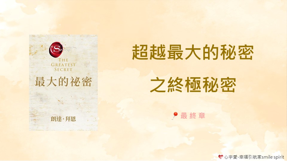【超越 #最大的秘密 之終極秘密- 最終章】心宇愛-幸福引航家 smile spirit