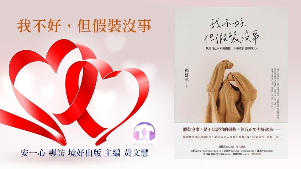 心悅幸福樂 | 我不好，但假裝沒事 | 安一心 專訪 主編 黃文慧