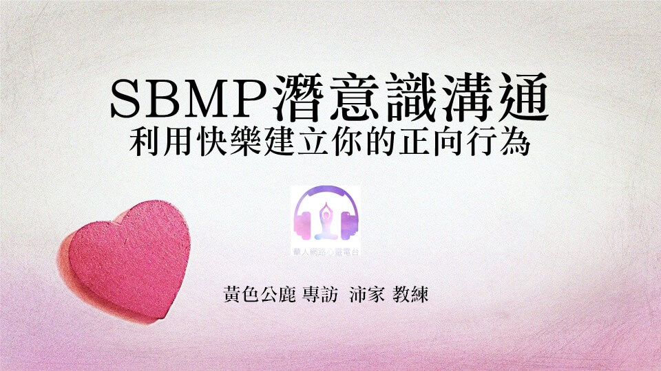 SBMP潛意識溝通，利用快樂建立你的正向行為 │ Ritam超效科學心靈訓練中心 │ 黃色公鹿 專訪 沛家 教練