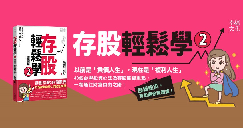 生活新鮮樂|存股輕鬆學2：7年存了超過800張股票，從賠光數百萬的存款到每年上百萬的被動收入，韭菜夫妻如何逆襲之路