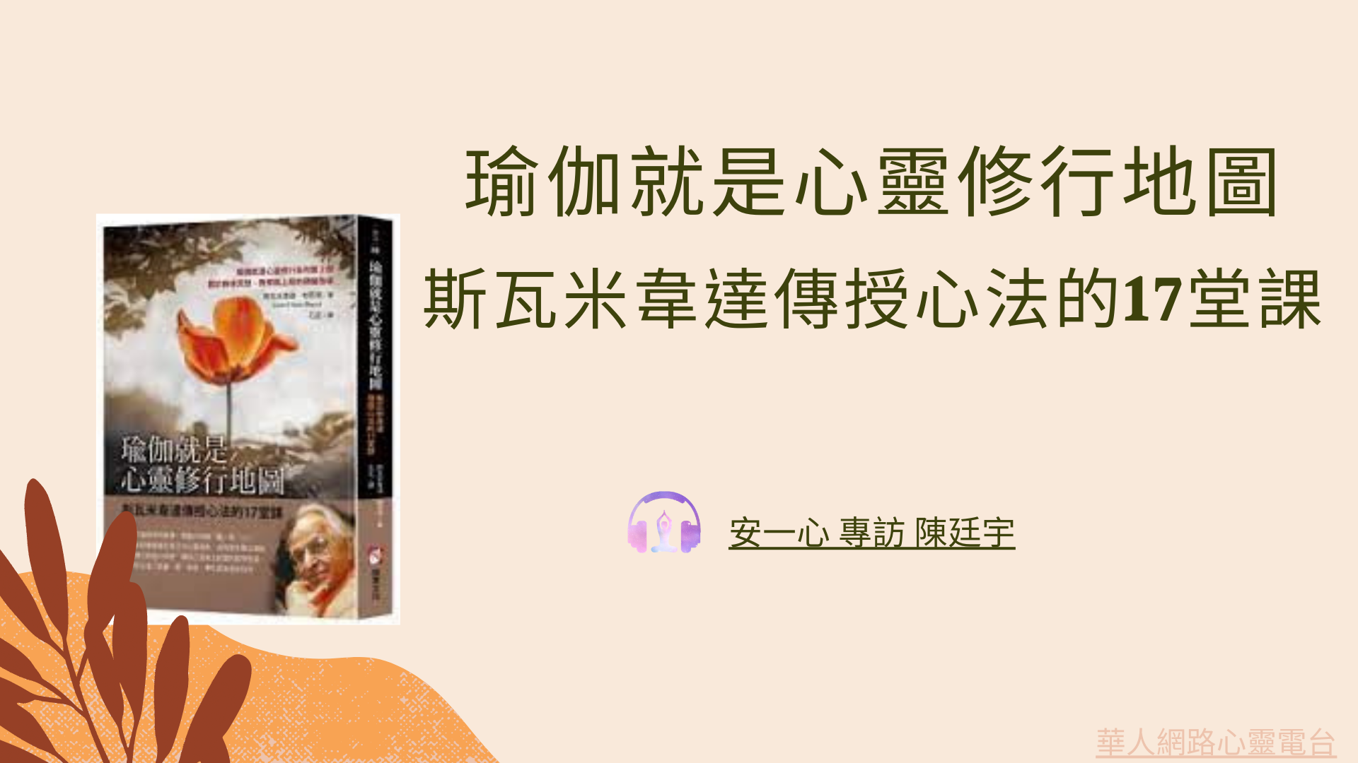 心悅幸福樂 | 瑜伽就是心靈修行地圖：斯瓦米韋達傳授心法的17堂課 | 安一心 專訪 陳廷宇